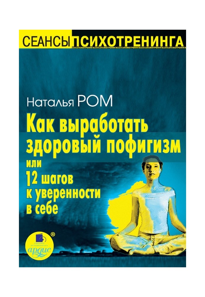 Как выработать здоровый пофигизм, или 12 шагов к уверенности в себе