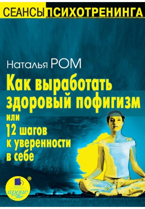 Как выработать здоровый пофигизм, или 12 шагов к уверенности в себе