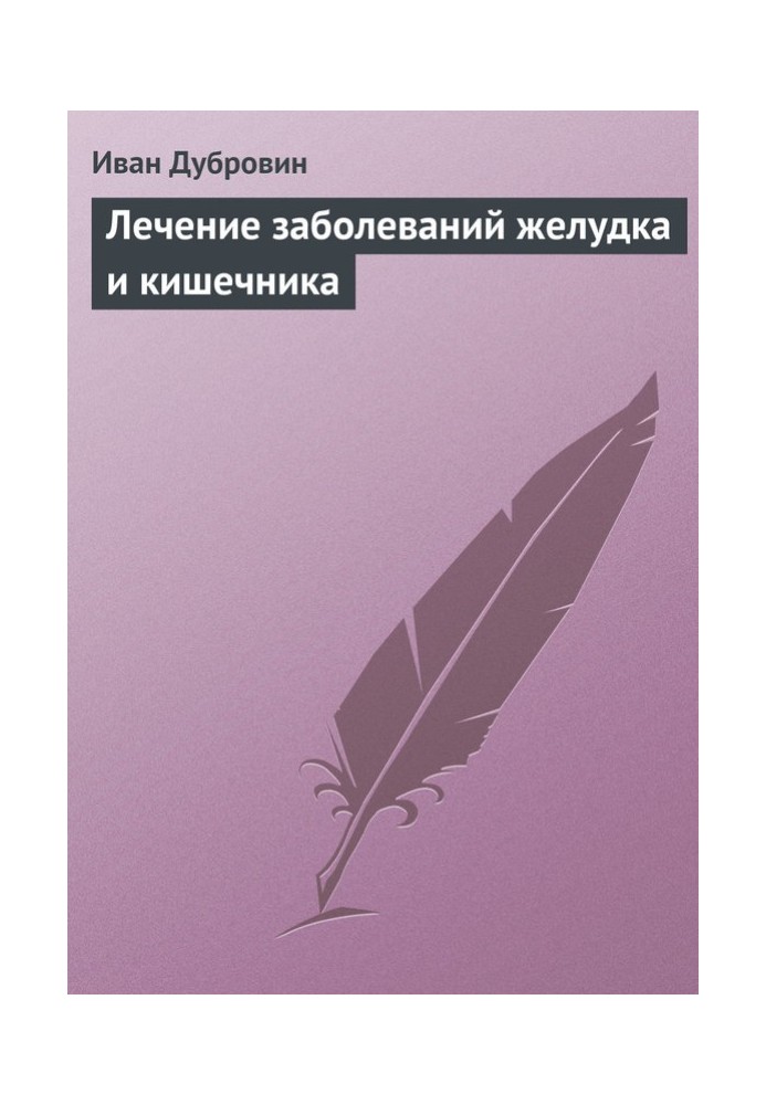 Лікування захворювань шлунка та кишечника