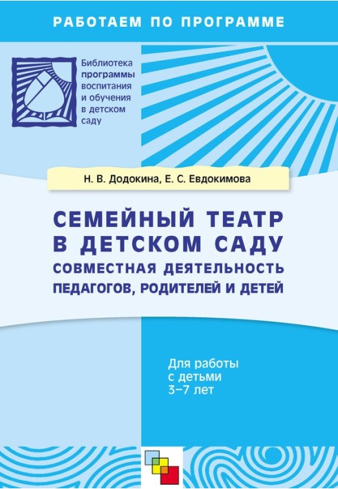 Сімейний театр у дитячому садку. Спільна діяльність педагогів, батьків та дітей. Для роботи з дітьми 3-7 років