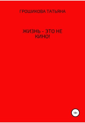 Life is not a movie!