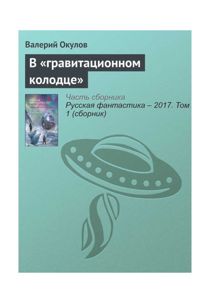 В «гравитационном колодце»