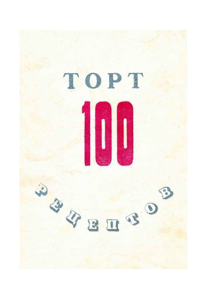 100 рецептов тортов