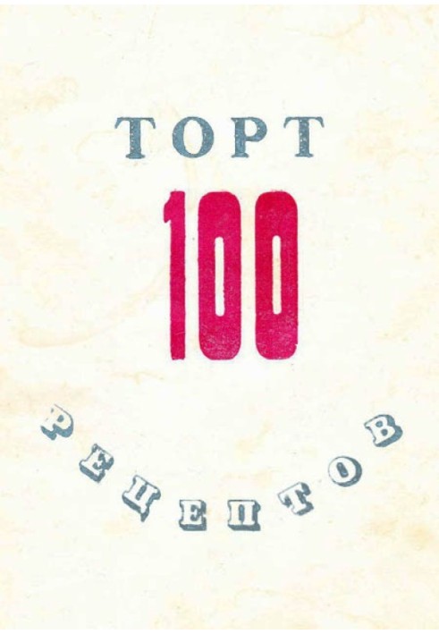 100 рецептов тортов