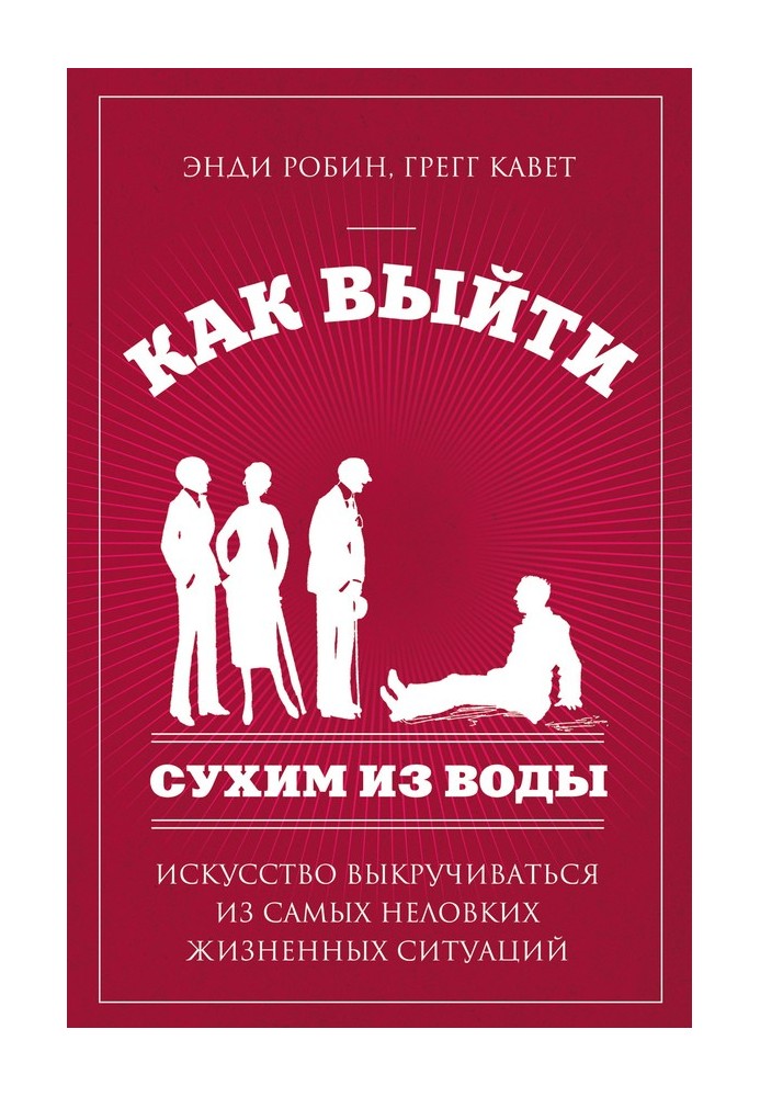 Як вийти сухим із води. Мистецтво викручуватися з найнезручніших життєвих ситуацій