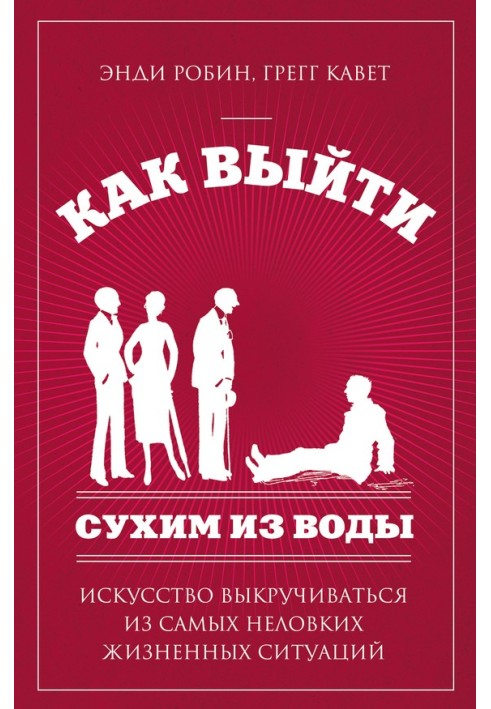 Як вийти сухим із води. Мистецтво викручуватися з найнезручніших життєвих ситуацій