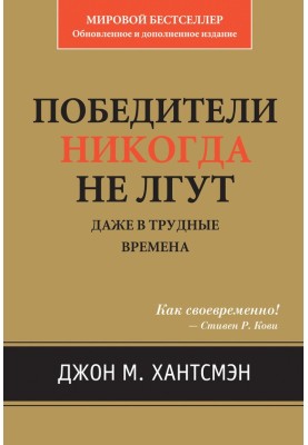 Победители никогда не лгут. Даже в трудные времена