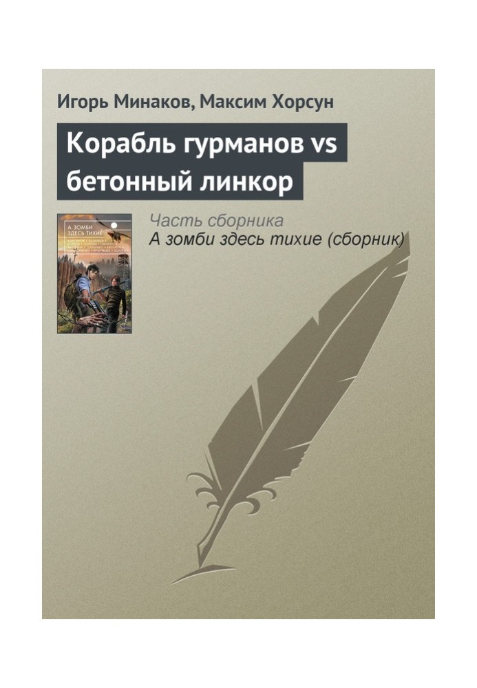 Корабель гурманів vs бетонний лінкор