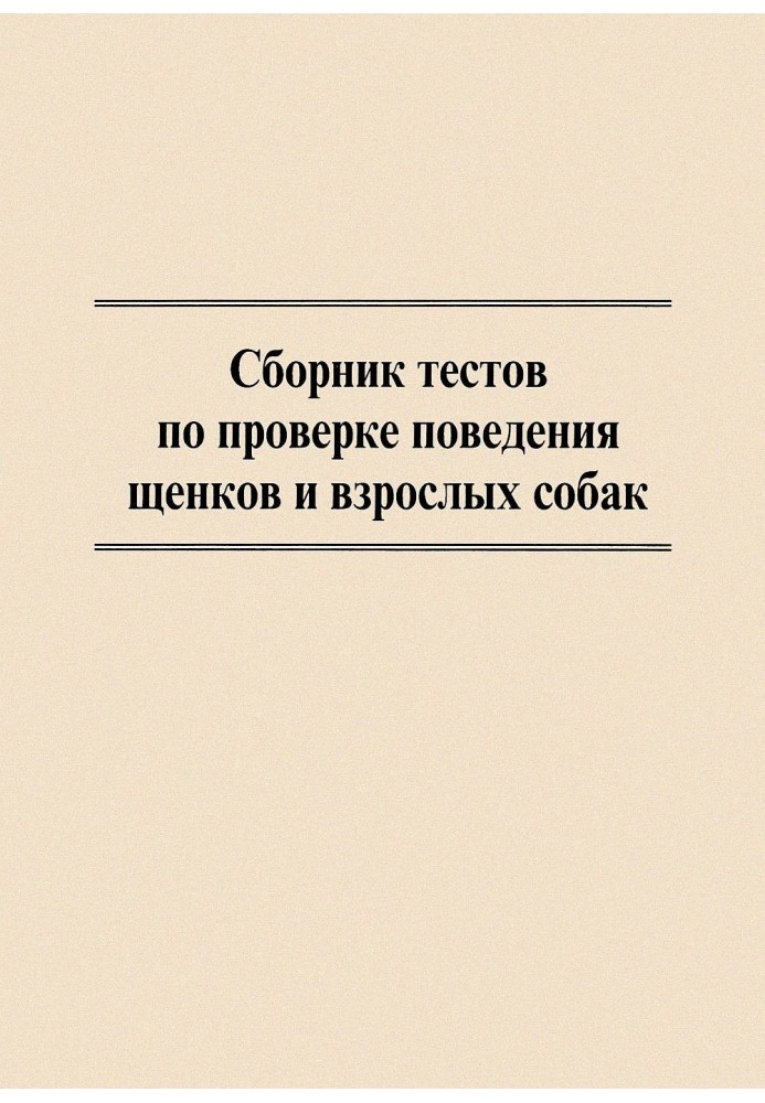 Збірник тестів з перевірки поведінки цуценят та дорослих собак