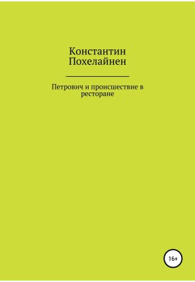 Петрович и происшествие в ресторане