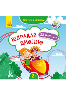 Мої перші наліпки. Відгадай емоцію
