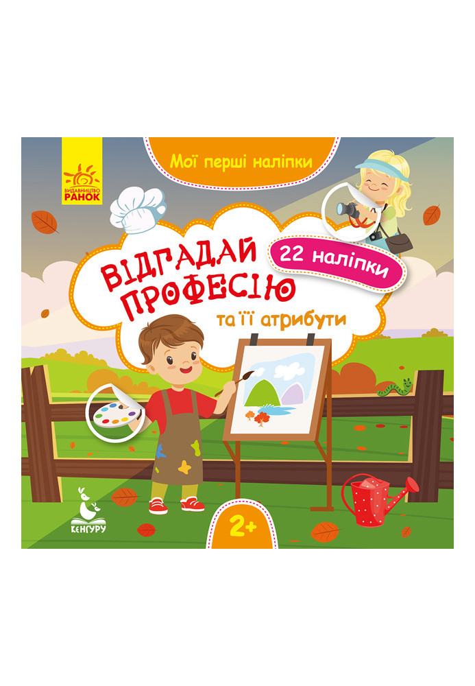 Мої перші наліпки. Відгадай професію та її атрибути