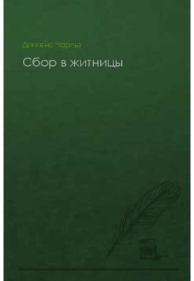 Збір у житниці