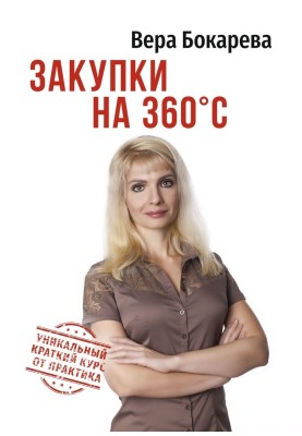 Закупки на 360° C