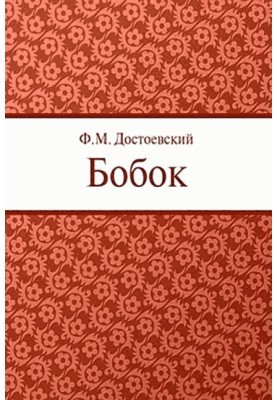 Бобок