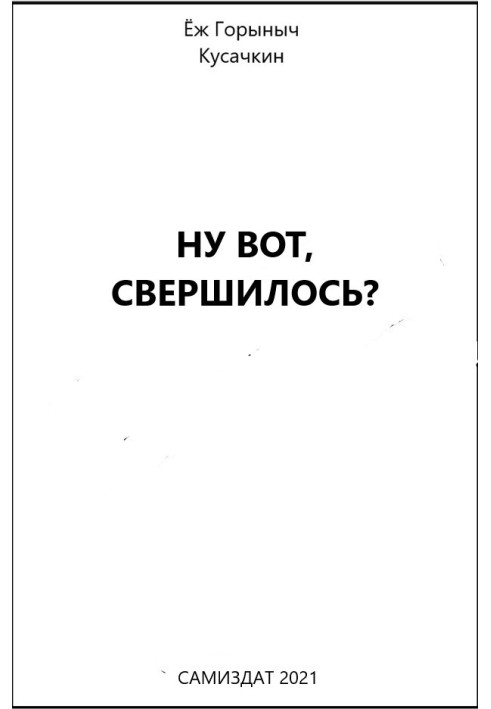 Ну ось, сталося?