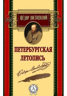Петербургская летопись