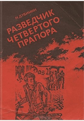 Разведчик Четвертого прапора