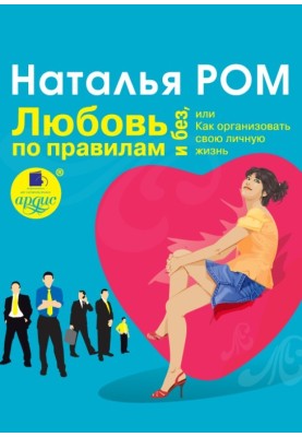 Love with and without rules, or How to organize your personal life