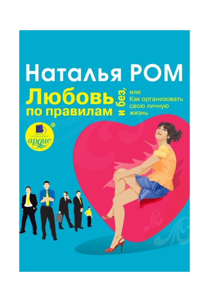 Любов за правилами і без, або Як організувати своє особисте життя