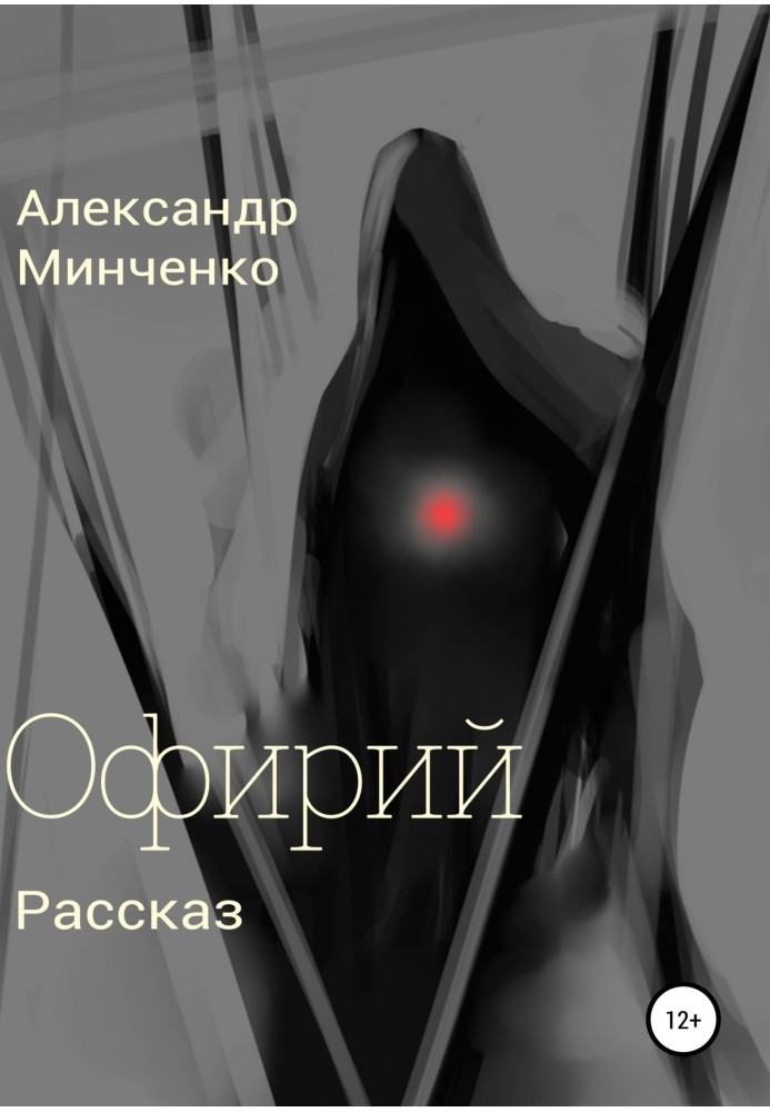 Офирий
