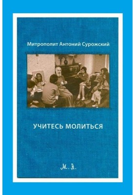 Вчіться молитися