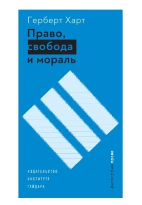 Law, freedom and morality