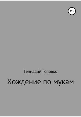 Ходіння по муках