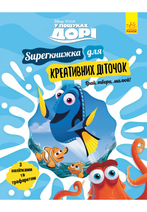 Finding Dory. SUPERbook for creative children (Disney)