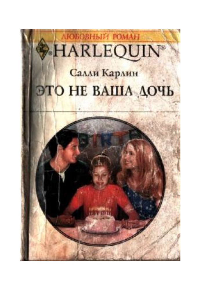 Это не ваша дочь