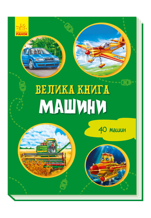 Велика книга. Машини