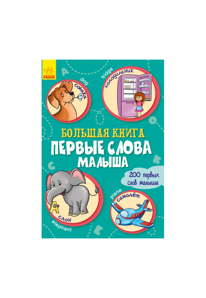 Велика книга. Перші слова малюка