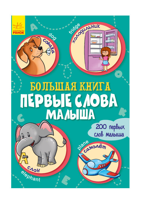 Велика книга. Перші слова малюка