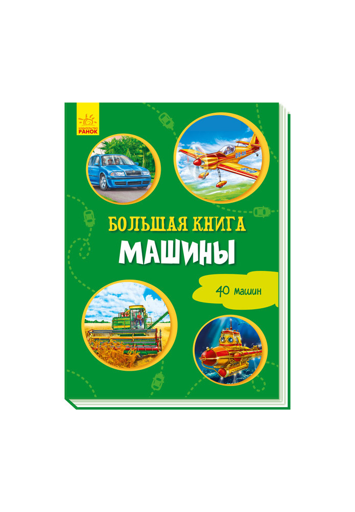 Большая книга. Машины