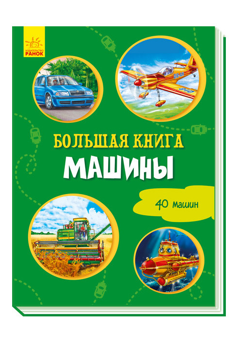 Большая книга. Машины