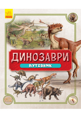 Dinosaurs. Guidebook