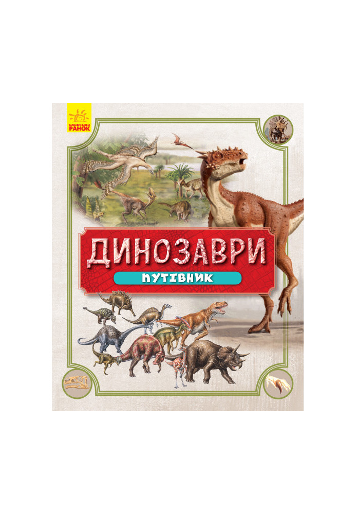 Dinosaurs. Guidebook