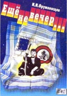 Ще не вечір…