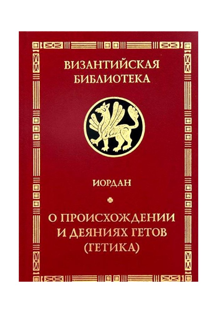 Getica. Про походження та діяння гетів (готов)