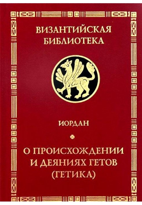 Getica. Про походження та діяння гетів (готов)