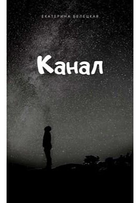 Канал