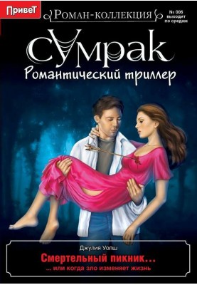 Смертельный пикник