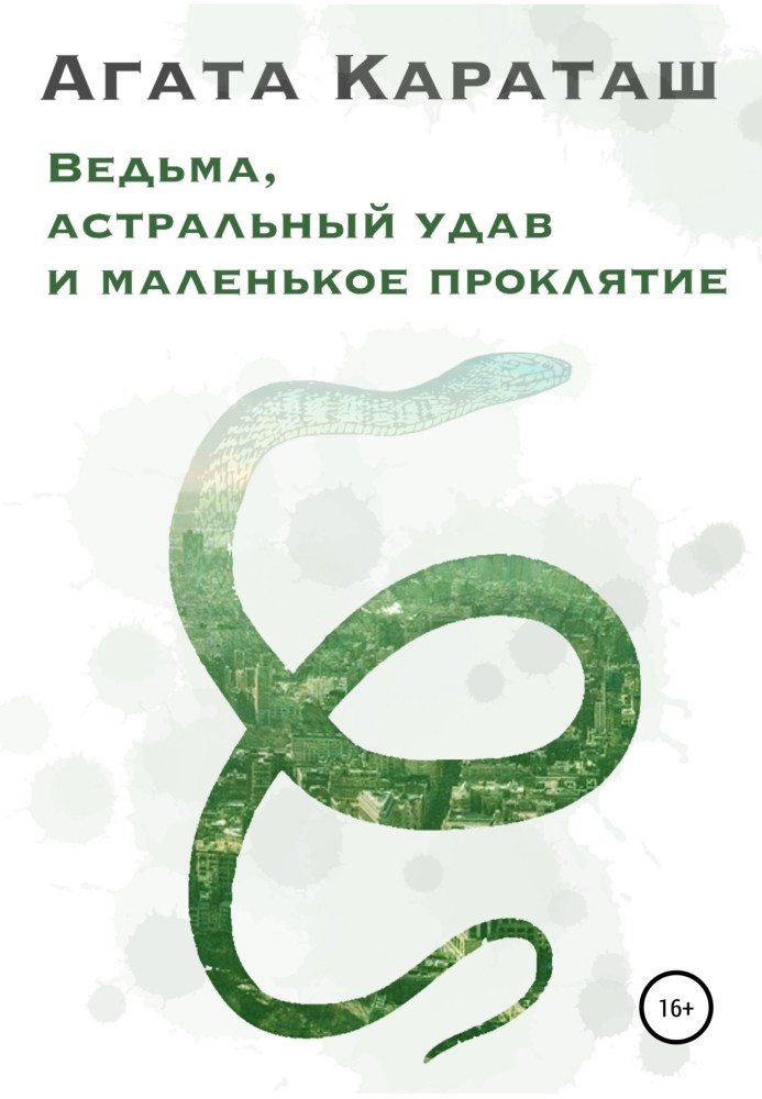 Відьма, астральний удав та маленьке прокляття