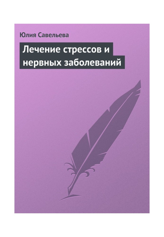 Лікування стресів та нервових захворювань