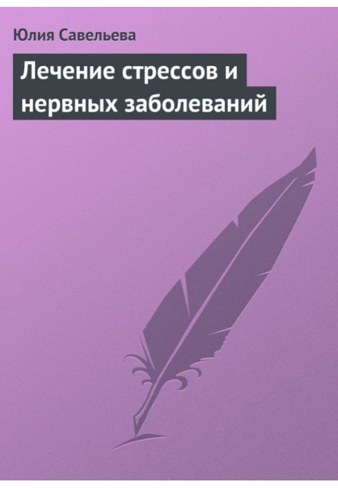 Лікування стресів та нервових захворювань