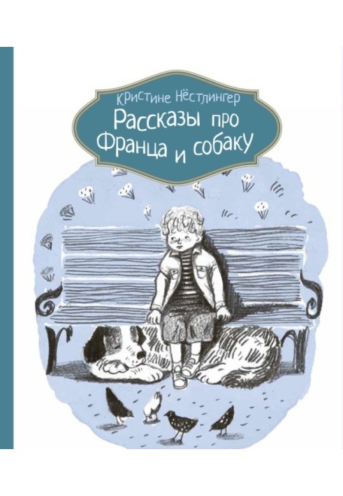 Розповіді про Франца та собаку