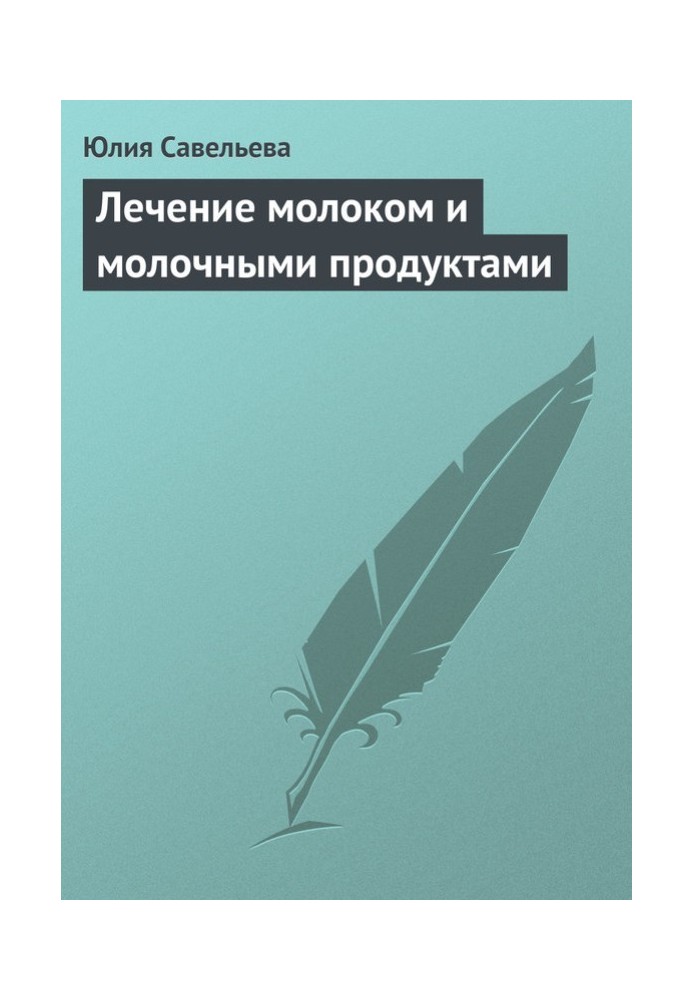 Лікування молоком та молочними продуктами