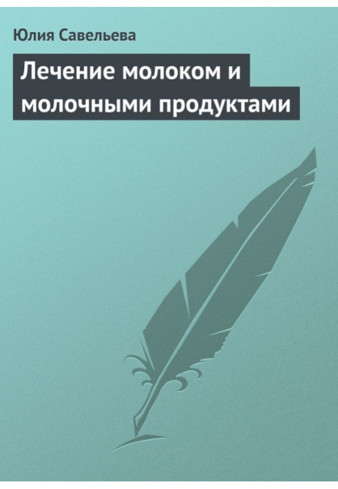 Лікування молоком та молочними продуктами