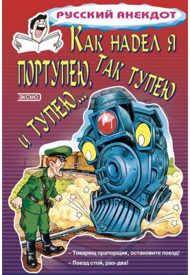 Як одягнув я портупею, так тупію і тупію.