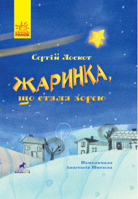 Жаринка, що стала зорею
